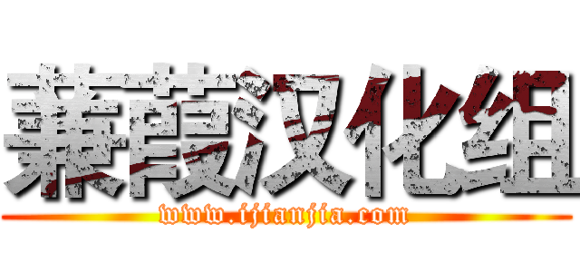 蒹葭汉化组 (www.ijianjia.com)