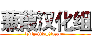 蒹葭汉化组 (www.ijianjia.com)