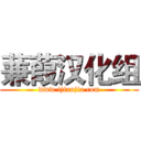 蒹葭汉化组 (www.ijianjia.com)