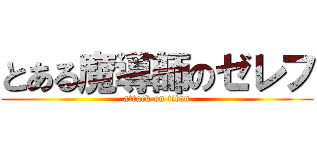 とある魔導師のゼレフ (attack on titan)