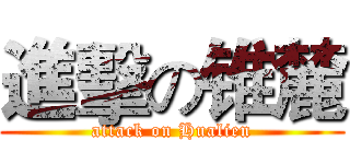 進擊の锥麓 (attack on Hualien)