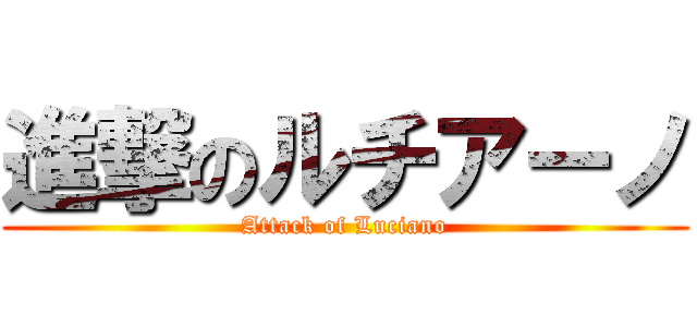 進撃のルチアーノ (Attack of Luciano)