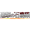 進撃の石易頭 (ONE PIECE)