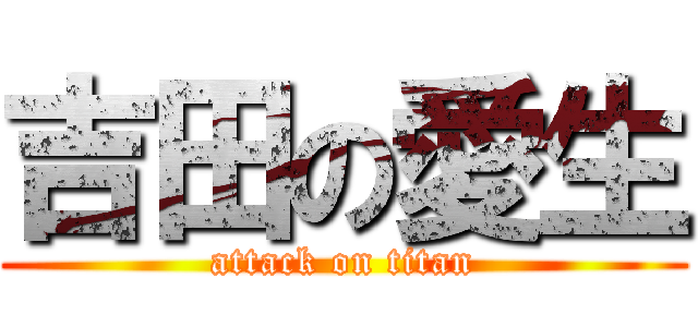 吉田の愛生 (attack on titan)