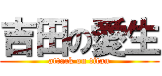 吉田の愛生 (attack on titan)