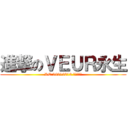 進撃のＶＥＵＲ永生 (RC:26216812 快來得永生)