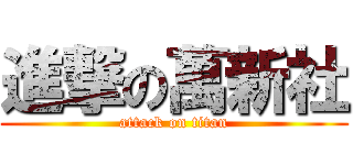 進撃の萬新社 (attack on titan)
