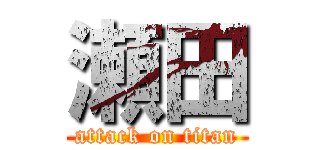 瀬田 (attack on titan)