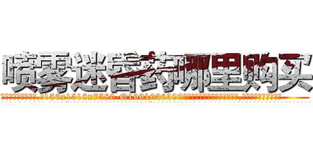 喷雾迷昏药哪里购买 (喷雾迷昏药哪里购买【电.话156x1318x7580-Q1991936399鑫宏药业】我们做的是长期生意,靠的是老客户长期支持
参考消息网2月20日报道 韩媒称，“剩女多、离婚率高的城市，房价一定会上涨。”这是中国经济学家金岩石2016年12月参加在上海举行的房地产相关论坛时说的话。
)