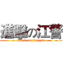 進擊の江警 (attack on jiangsu)