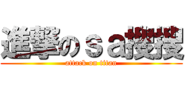 進撃のｓａ搜搜 (attack on titan)