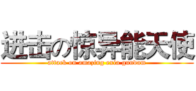 进击の惊异能天使 (attack on amazing exia gundam)