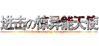 进击の惊异能天使 (attack on amazing exia gundam)