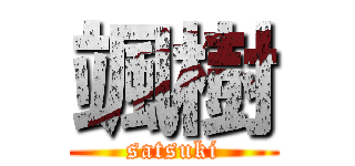 颯樹 (satsuki)