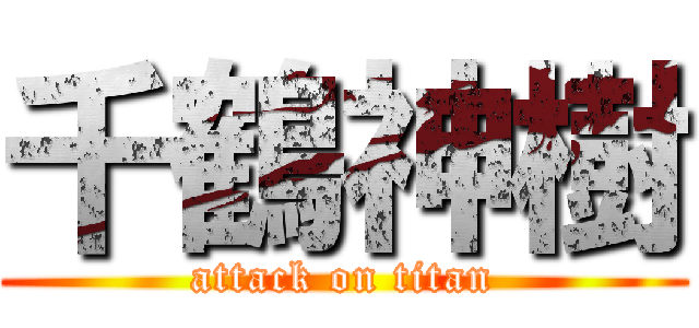 千鶴神樹 (attack on titan)