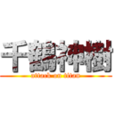 千鶴神樹 (attack on titan)