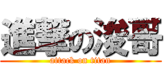 進撃の浚哥 (attack on titan)