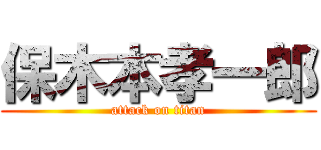 保木本孝一郎 (attack on titan)