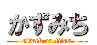 かずみち (attack on titan)