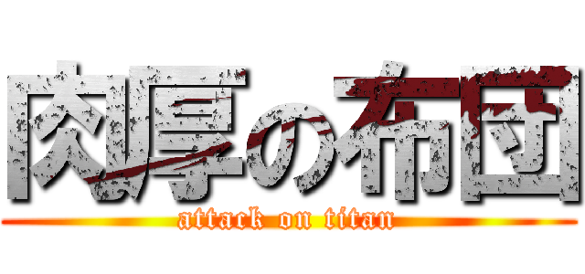 肉厚の布団 (attack on titan)