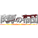 肉厚の布団 (attack on titan)