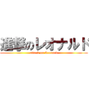 進撃のレオナルド (attack on Leonard)