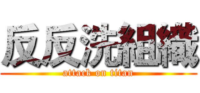 反反洗組織 (attack on titan)