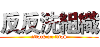 反反洗組織 (attack on titan)