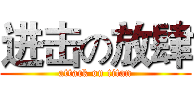 进击の放肆 (attack on titan)