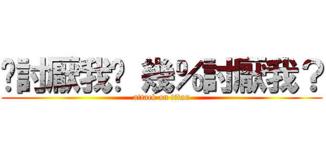 你討厭我嗎 幾％討厭我？ (attack on titan)
