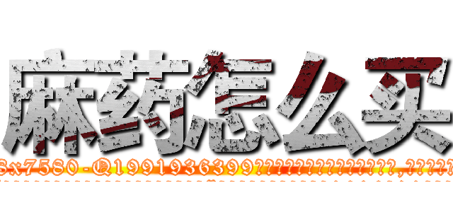 麻药怎么买 (麻药怎么买【电.话156x1318x7580-Q1991936399鑫宏药业】我们做的是长期生意,靠的是老客户长期支持
参考消息网2月20日报道 韩媒称，“剩女多、离婚率高的城市，房价一定会上涨。”这是中国经济学家金岩石2016年12月参加在上海举行的房地产相关论坛时说的话。
)
