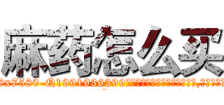 麻药怎么买 (麻药怎么买【电.话156x1318x7580-Q1991936399鑫宏药业】我们做的是长期生意,靠的是老客户长期支持
参考消息网2月20日报道 韩媒称，“剩女多、离婚率高的城市，房价一定会上涨。”这是中国经济学家金岩石2016年12月参加在上海举行的房地产相关论坛时说的话。
)