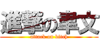 進撃の聿文 (attack on bitch)