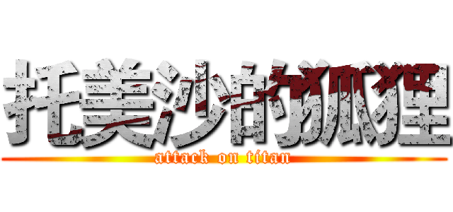 托美沙的狐狸 (attack on titan)