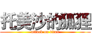 托美沙的狐狸 (attack on titan)