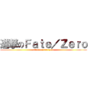 進撃のＦａｔｅ／Ｚｅｒｏ (attack on fate/zero)