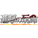 進撃の玩命 (attack on titan)