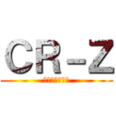 ＣＲ－Ｚ (乗り潰す楽しさ)