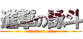 進撃の詠斗 (attack on eito)