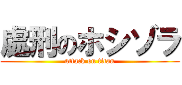 處刑のホシゾラ (attack on titan)