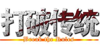 打破传统 (Break the Rules)