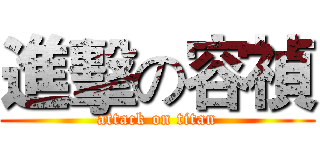 進擊の容禎 (attack on titan)