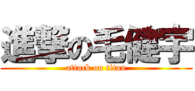 進撃の毛健宇 (attack on titan)