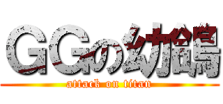 ＧＧの幼鴿 (attack on titan)