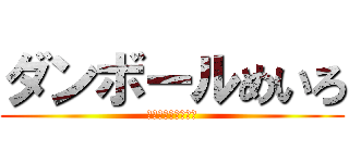 ダンボールめいろ (無料であそべるよ！)