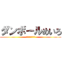 ダンボールめいろ (無料であそべるよ！)