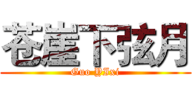 苍崖下弦月 (Guo YIxi)