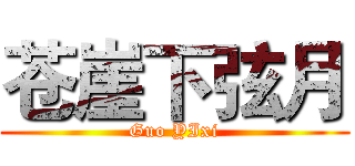 苍崖下弦月 (Guo YIxi)