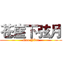 苍崖下弦月 (Guo YIxi)