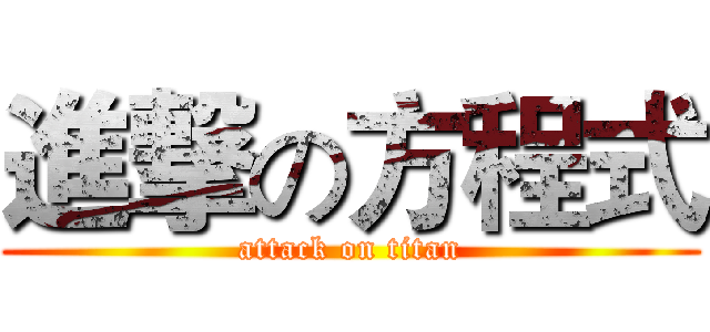 進撃の方程式 (attack on titan)